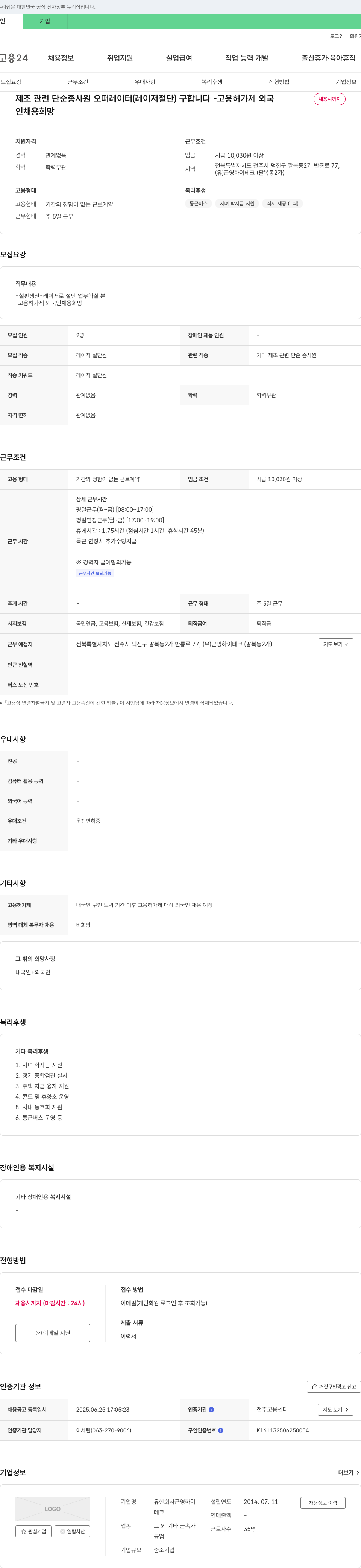 근영하이테크 제조 관련 단순 종사원 오퍼레이터(레이저 절단) 구인 - 고용허가제 외국인 채용시까지 채용공고