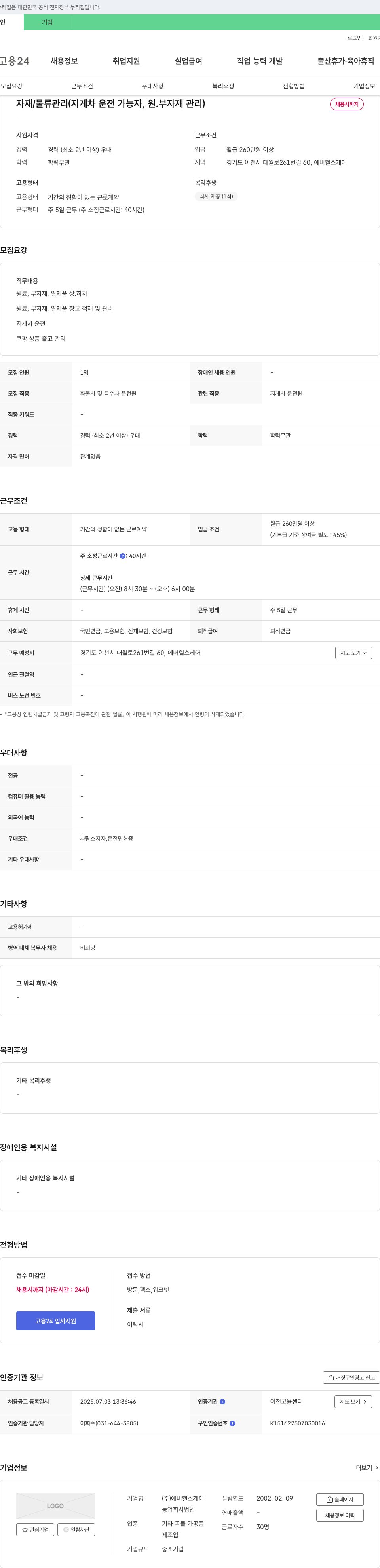 에버헬스케어 자재/물류 관리(지게차 운전 가능자, 원·부자재 관리) 채용 채용공고