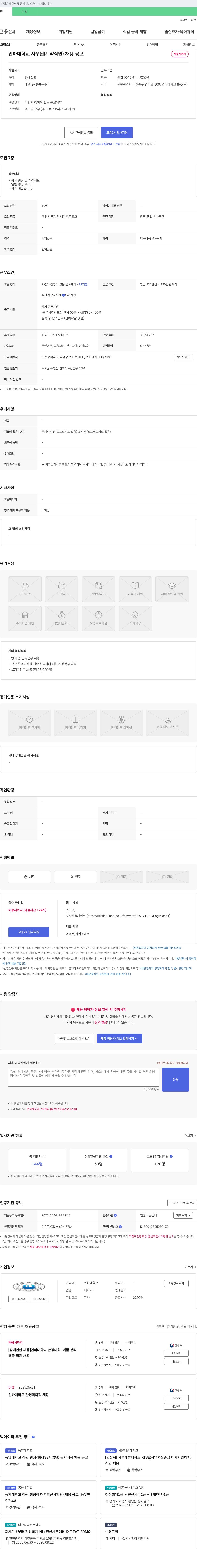 인하대학교 인하대학교 사무원(계약직원) 채용 공고 채용공고