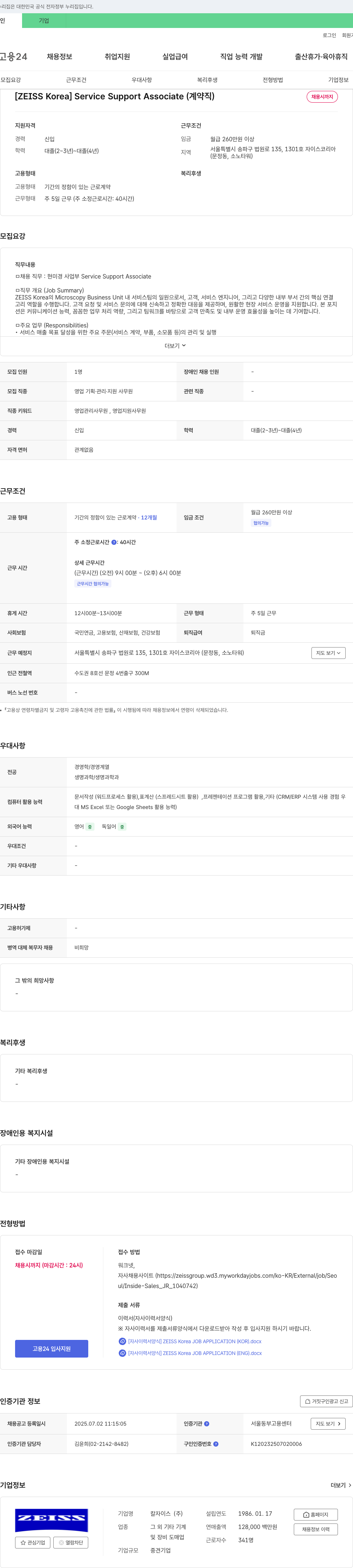 자이스코리아 [ZEISS Korea] Service Support Associate (계약직) 채용 채용공고