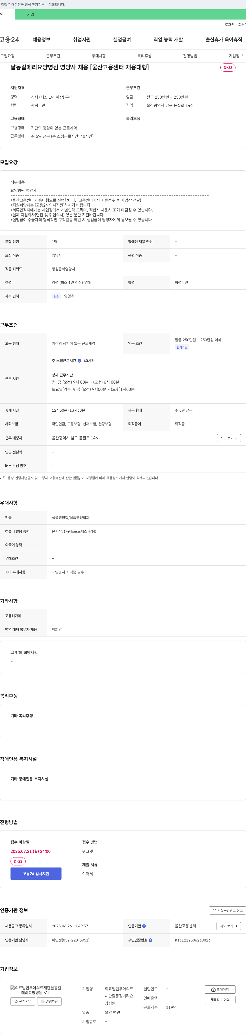 우아의료재단달동길메리요양병원 달동길메리요양병원 영양사 채용 [울산고용센터 채용대행] 채용공고