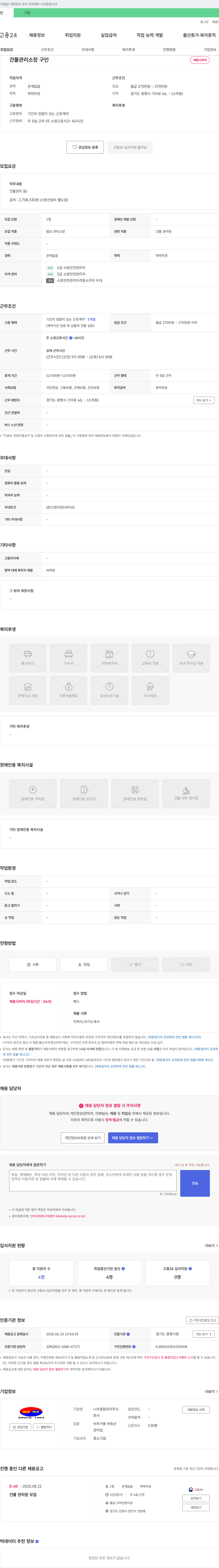 나라종합관리 건물 관리 소장 구인 채용공고