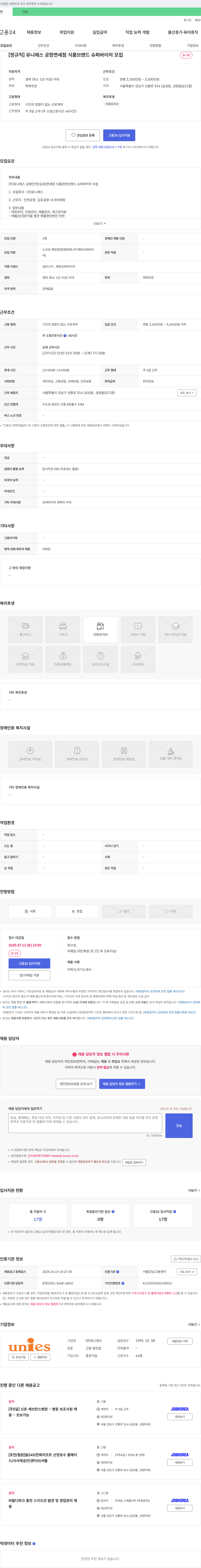 유니에스 유니에스 공항 면세점 식품 브랜드 슈퍼바이저 모집 채용공고