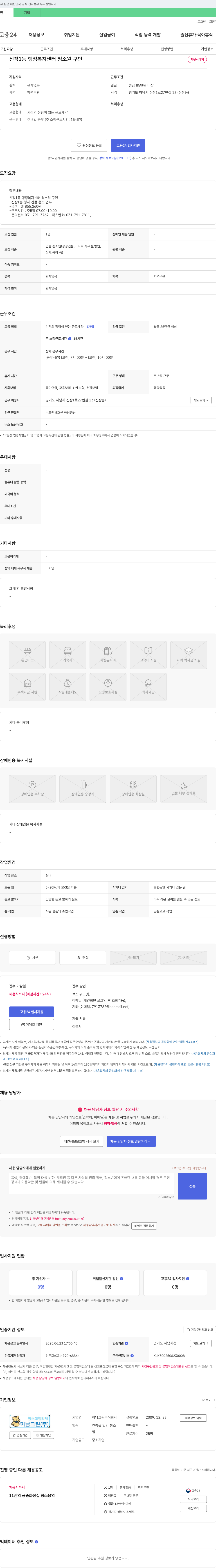 하남크린 신장1동 행정복지센터 청소원 구인 채용공고