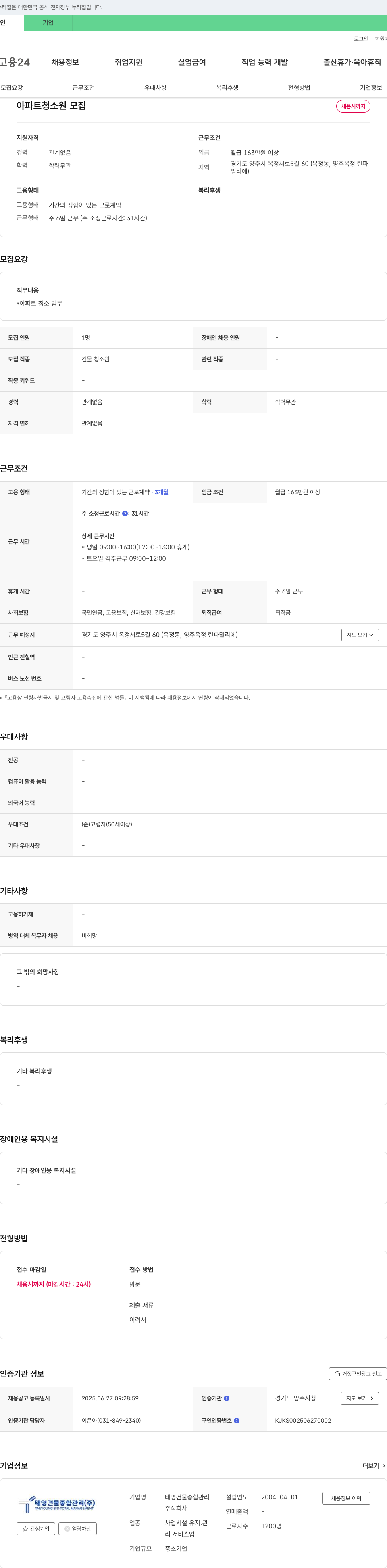태영건물종합관리 아파트 청소원 모집 채용공고