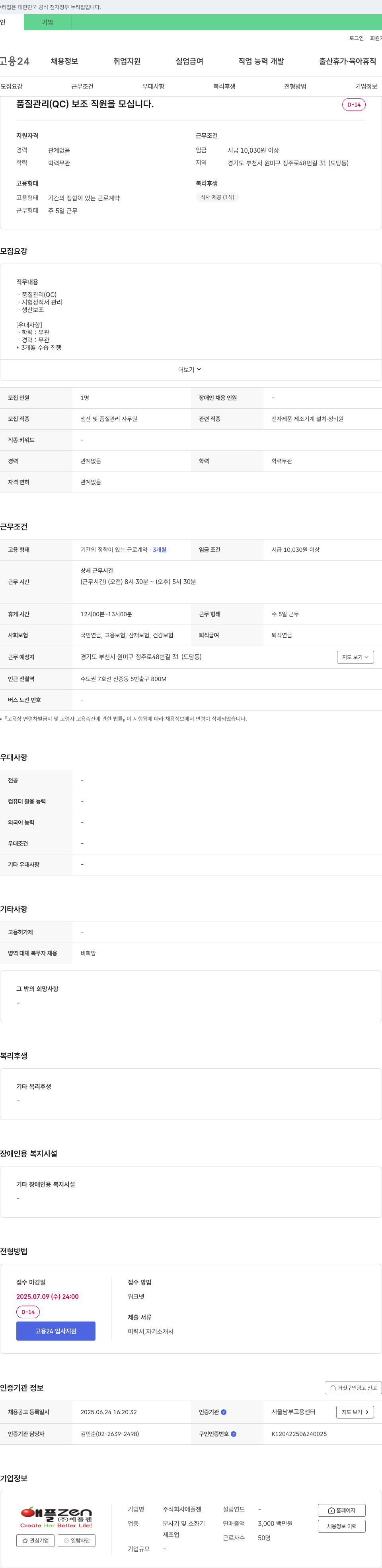 애플젠 품질관리(QC) 보조 직원 모집 채용공고