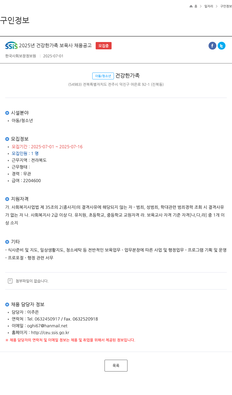 한국사회보장정보원 SSIS 2025년 건강한 가족 보육사 채용 공고 채용공고