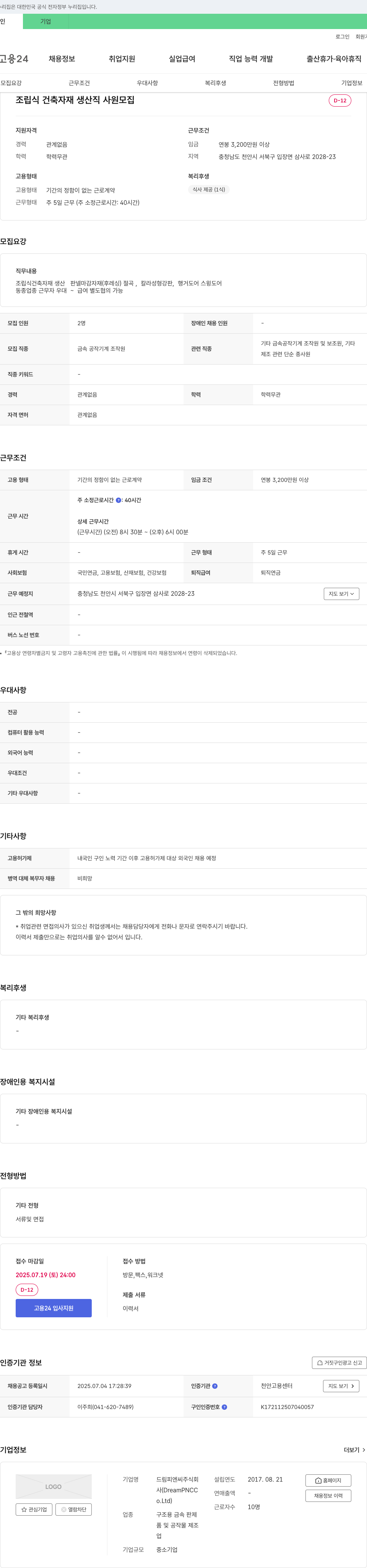 드림피엔씨 조립식 건축 자재 생산직 사원 모집 채용공고