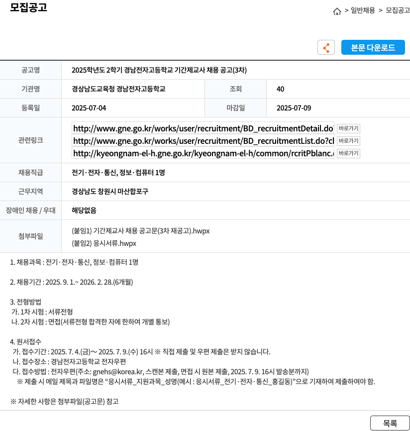 경상남도교육청경남전자고등학교 2025학년도 2학기 경남전자고등학교 기간제 교사 채용 공고 (3차) 채용공고