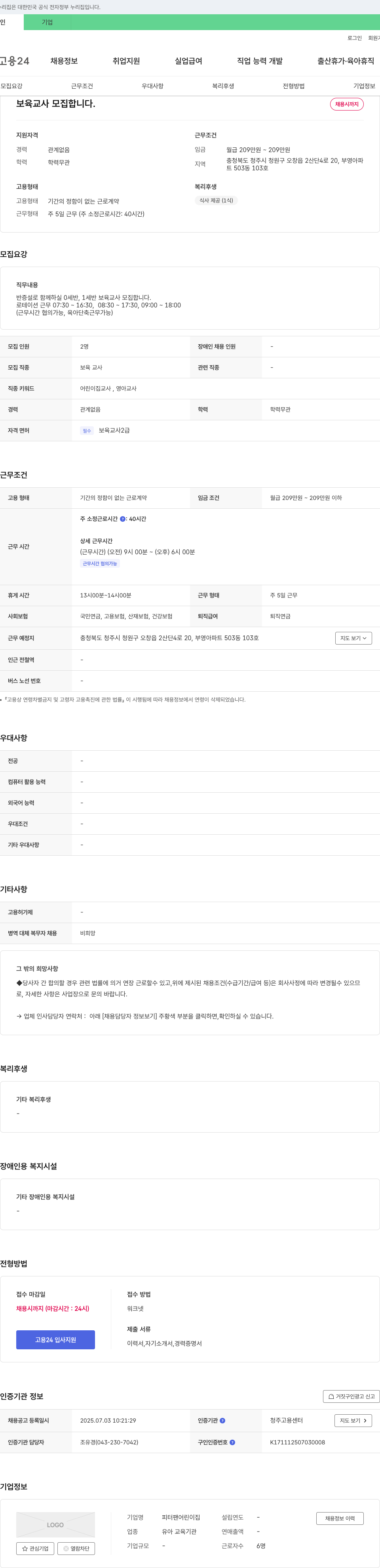 피터팬어린이집 보육교사 모집 채용공고