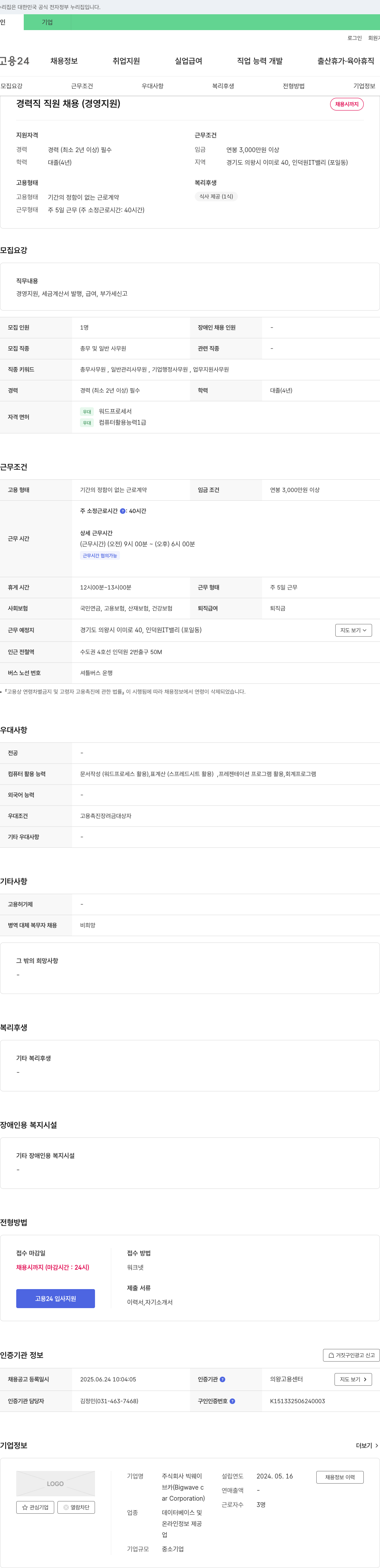 빅웨이 경력직 직원 채용 (경영 지원) 채용공고