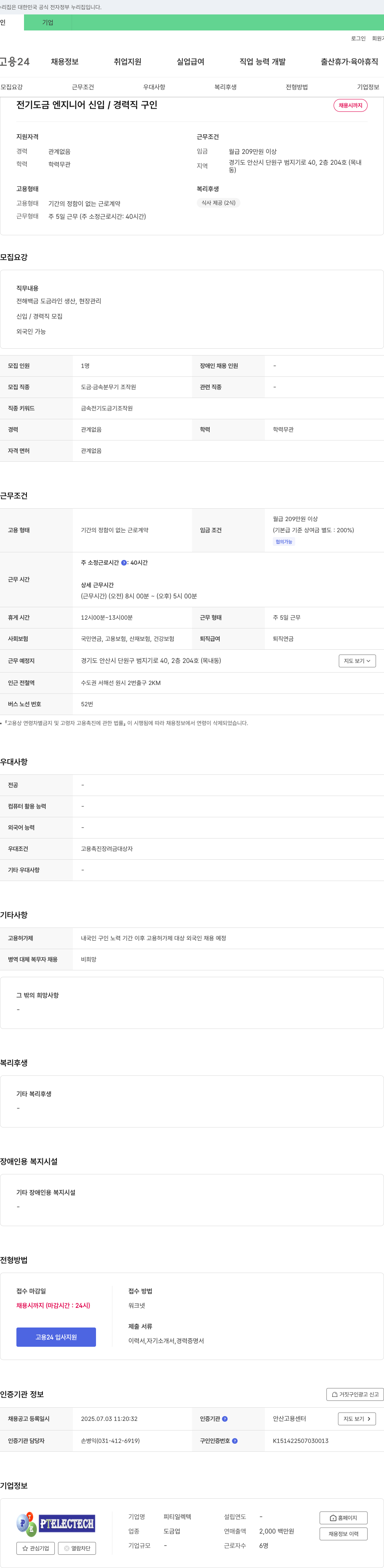 피티일렉텍 전기도금 엔지니어 신입/경력직 구인 채용공고