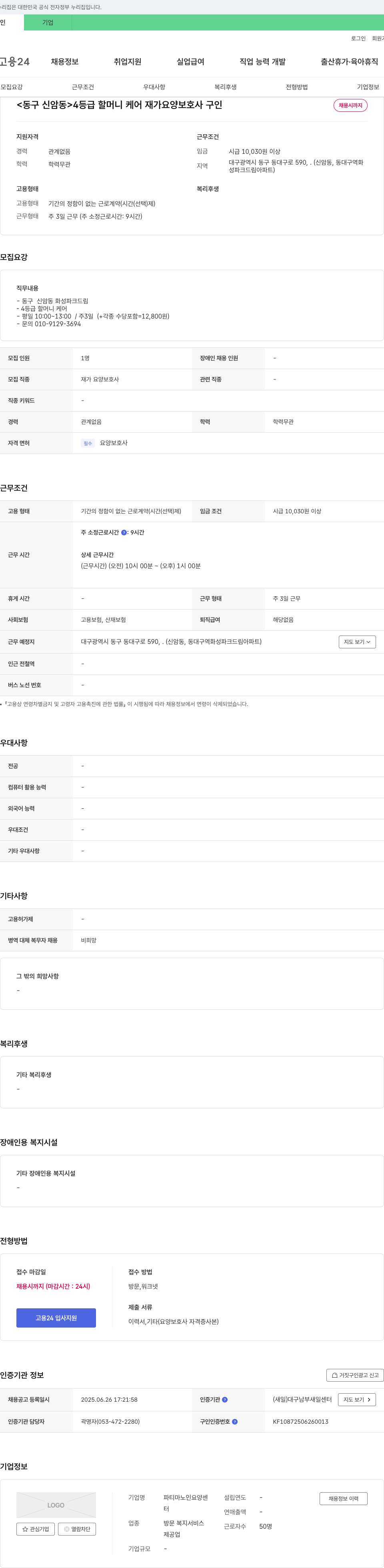 파티마노인요양센터 <동구 신암동> 4등급 할머니 케어 재가 요양보호사 구인 채용공고