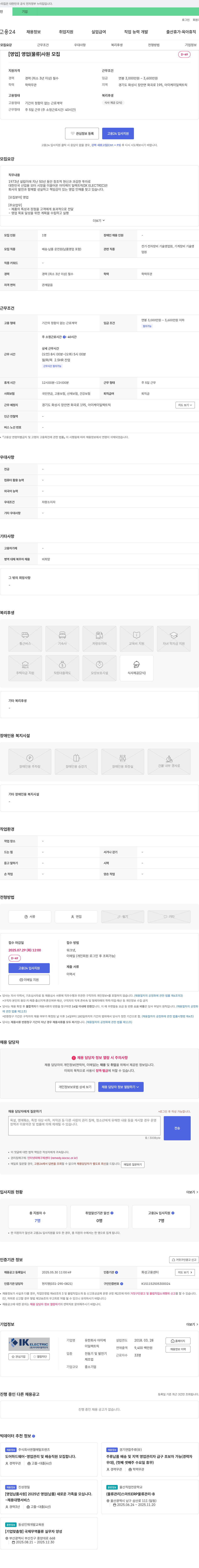 아이케이일렉트릭 [영업] 영업(물류) 사원 모집 채용공고