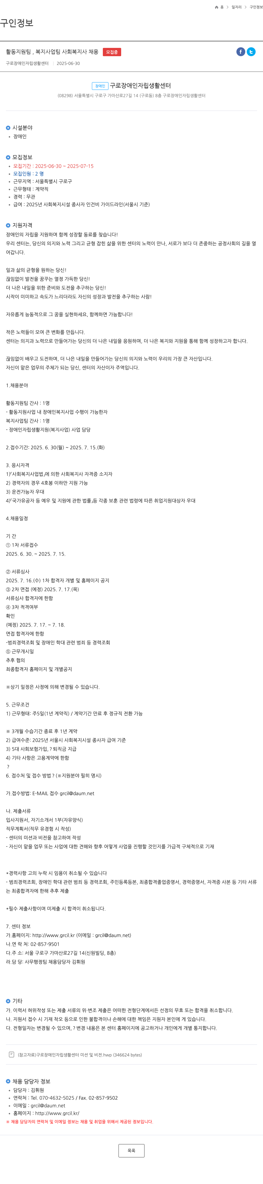 구로장애인자립생활센터 활동 지원팀, 복지 사업 팀 사회 복지사 채용 채용공고