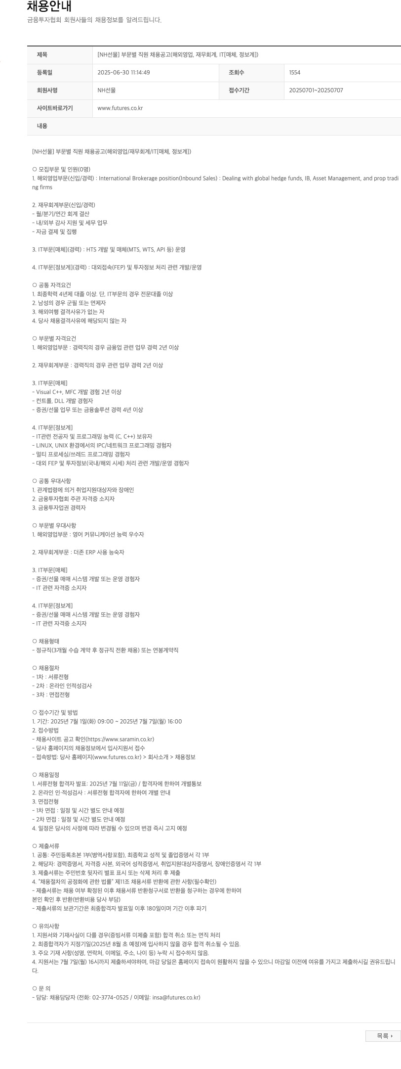 NH선물 [NH선물] 부문별 직원 채용 공고 (해외영업, 재무회계, IT[매체, 정보계]) 채용공고