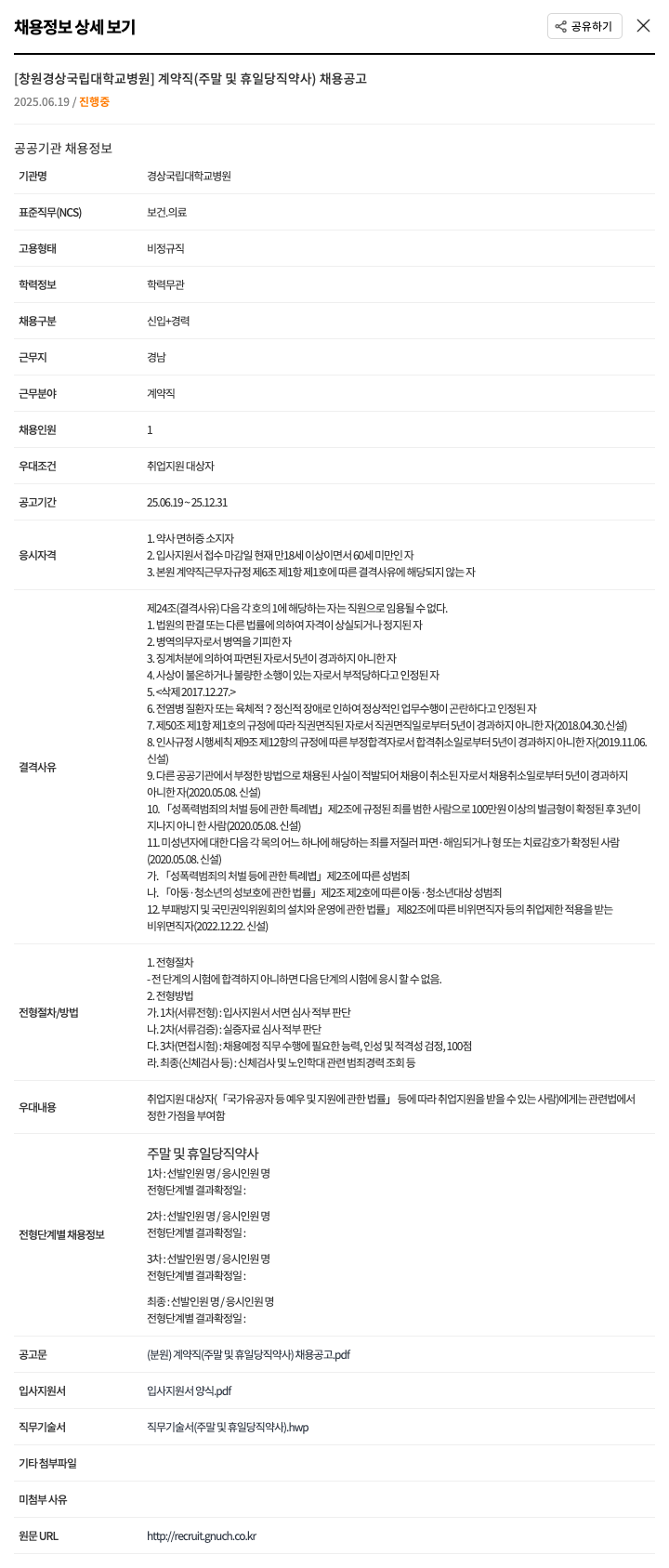 경상국립대학교병원 계약직(주말 및 휴일 당직 약사) 채용 공고 채용공고