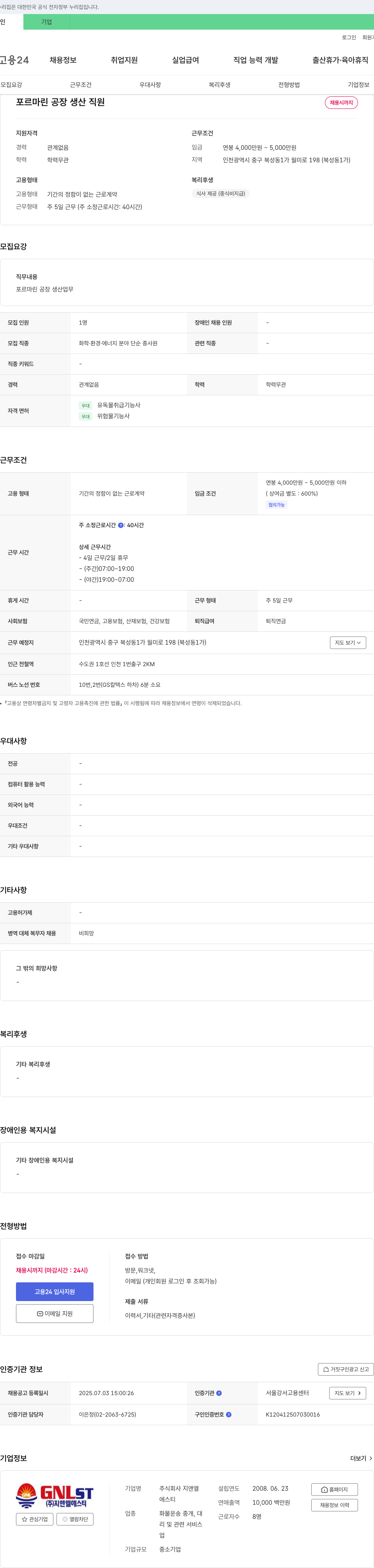 지앤엘에스티 포르마린 공장 생산 직원 채용 채용공고