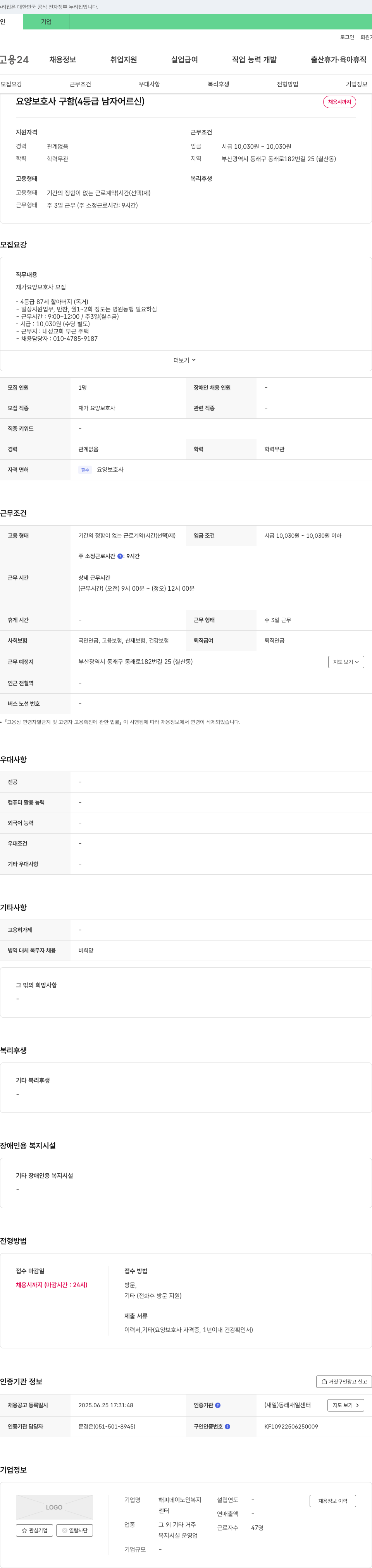 해피데이노인복지센터 요양보호사 구함 (4등급 남자 어르신) 채용공고