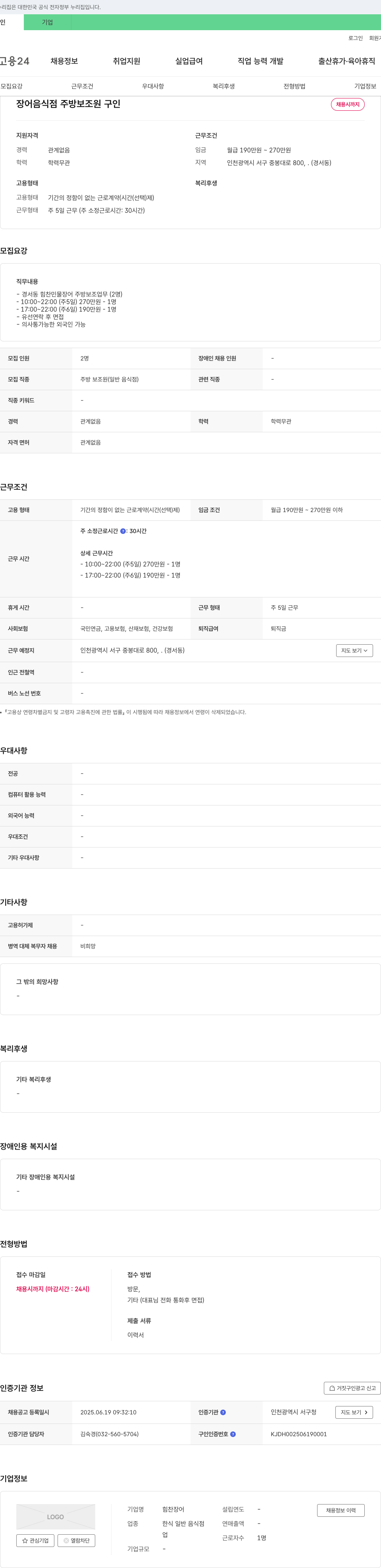 힘찬장어 장어 음식점 주방 보조원 구인 채용공고