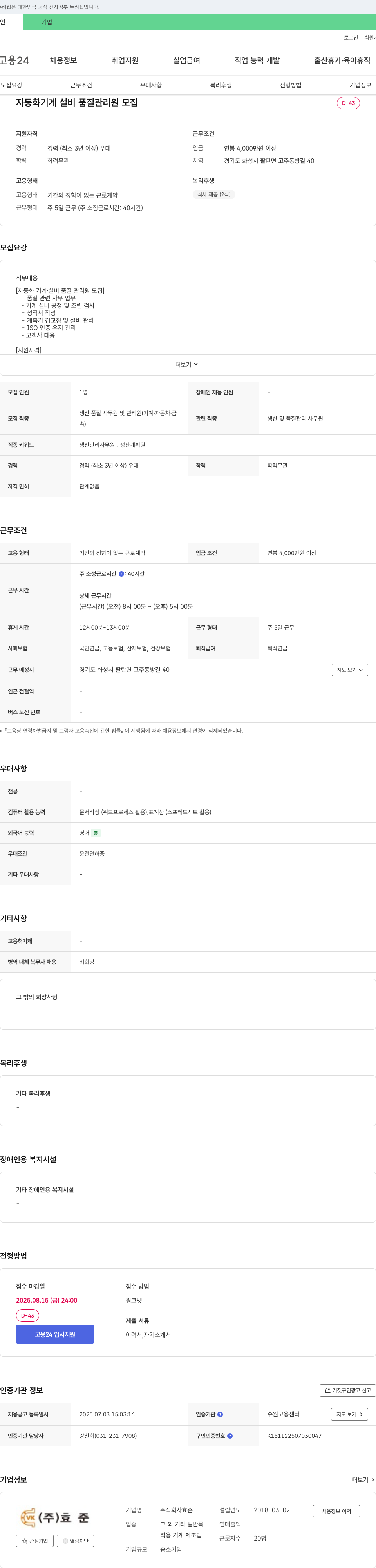 효준 자동화 기계 설비 품질 관리원 모집 채용공고
