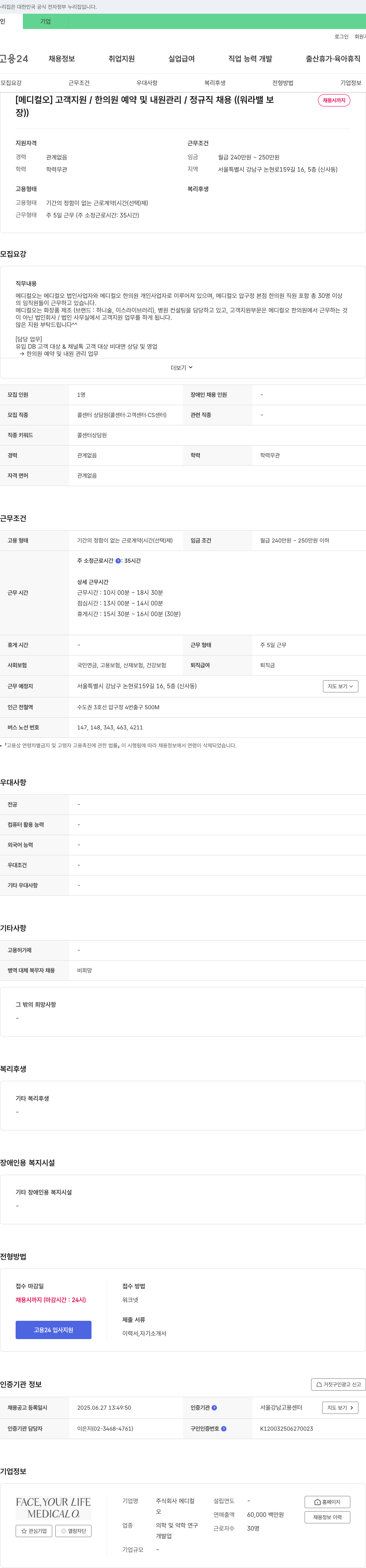 메디컬오 [메디컬오] 고객 지원 / 한의원 예약 및 내원 관리 / 정규직 채용 (워라밸 보장) 채용공고