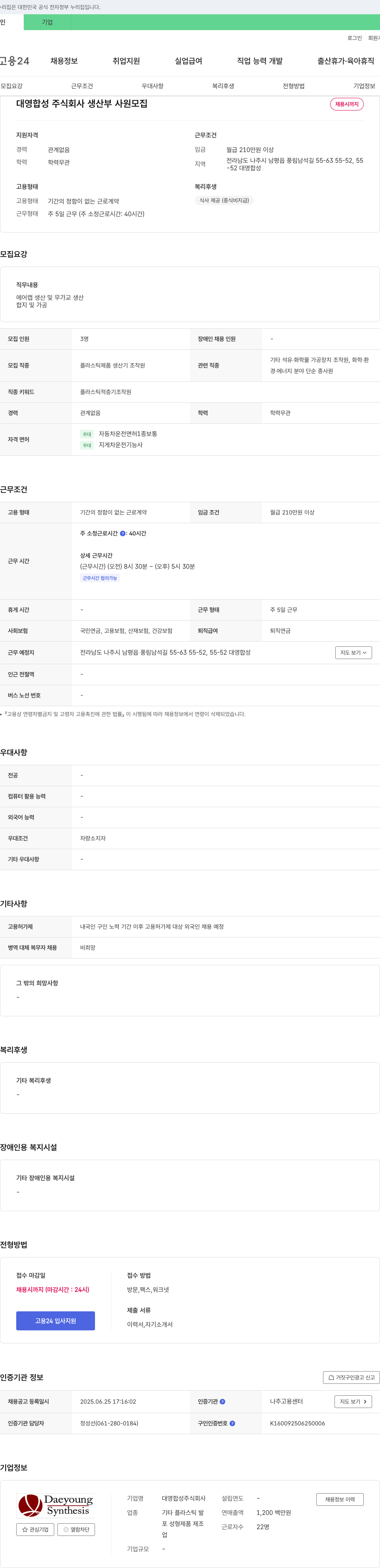대영합성 생산부 사원 모집 채용공고