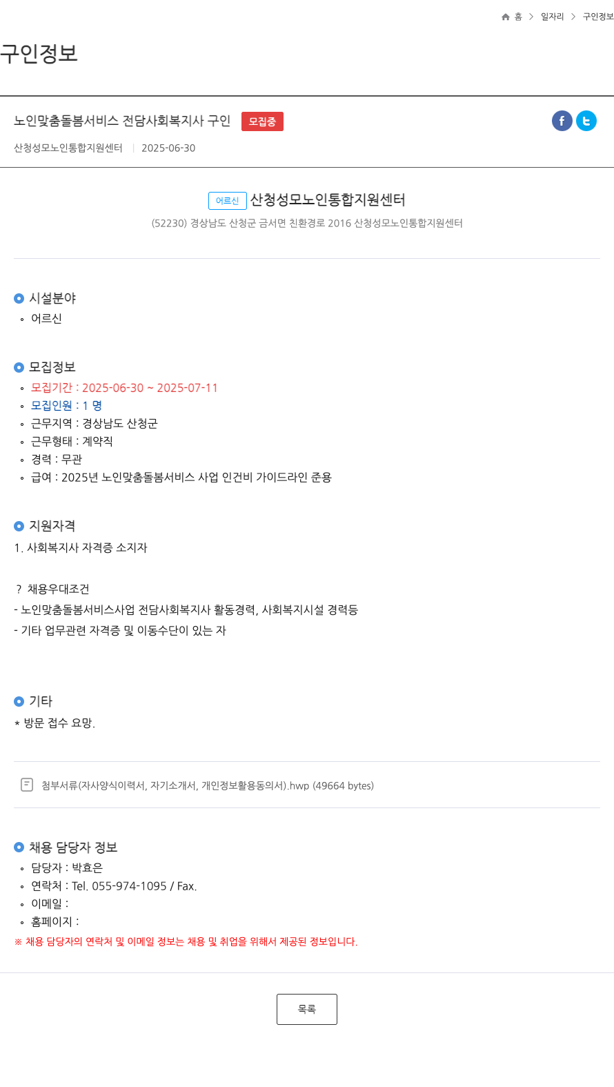 산청성모노인통합지원센터 노인 맞춤 돌봄 서비스 전담 사회 복지사 구인 ft 채용공고