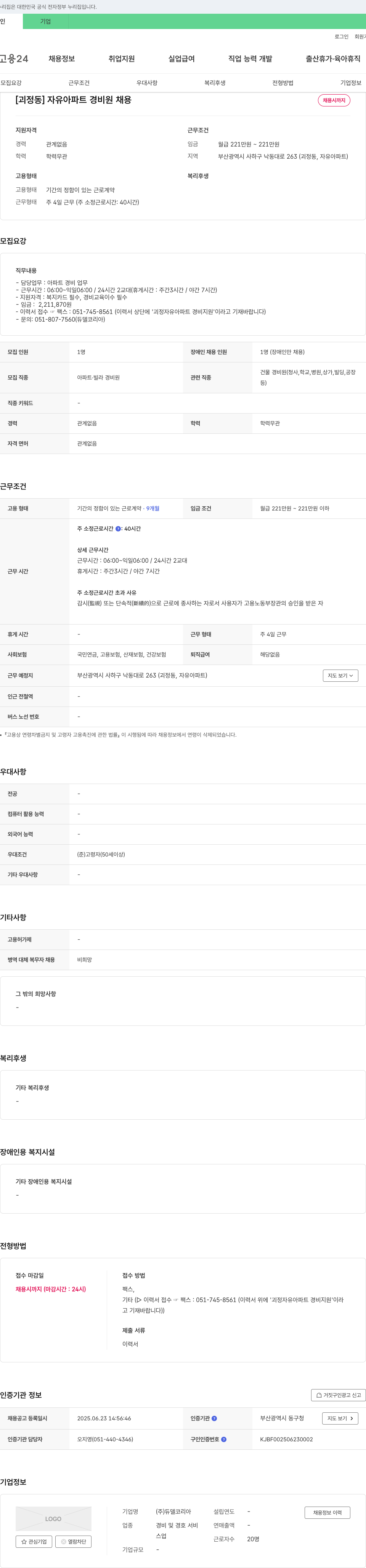 듀델코리아 [괴정동] 자유아파트 경비원 채용 채용공고