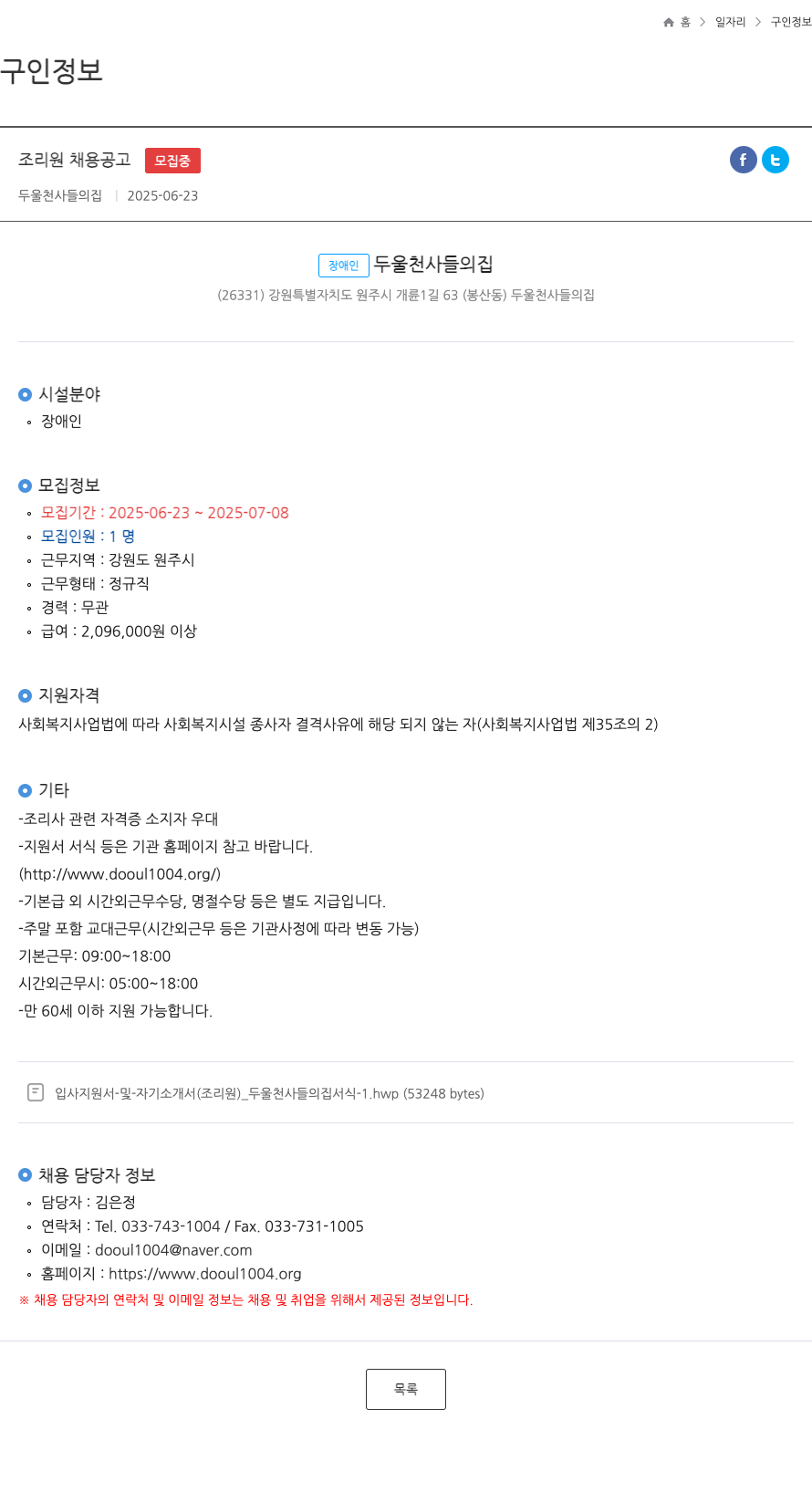 두울 천사들의집 조리원 채용 공고 채용공고