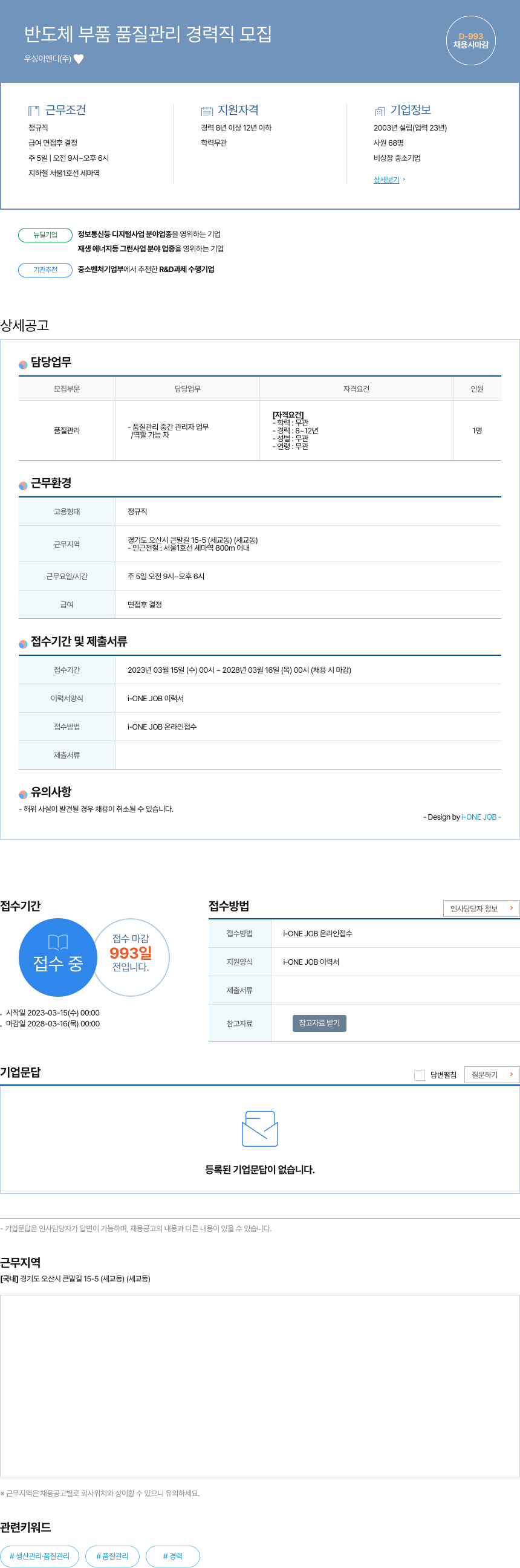 우성이엔디 반도체 부품 품질 관리 경력직 모집 채용공고