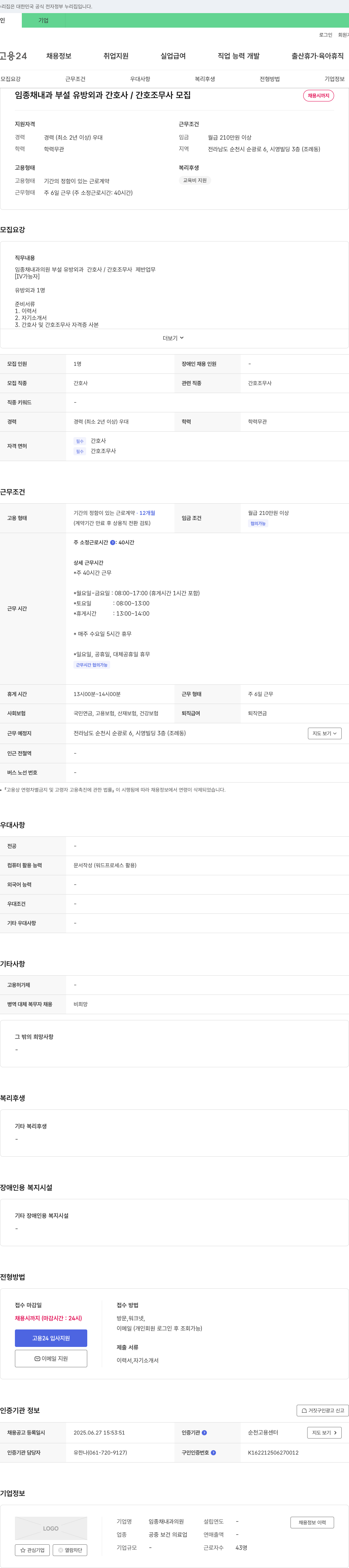 임종채내과의원 임종채 내과 부설 유방외과 간호사/간호조무사 모집 채용공고