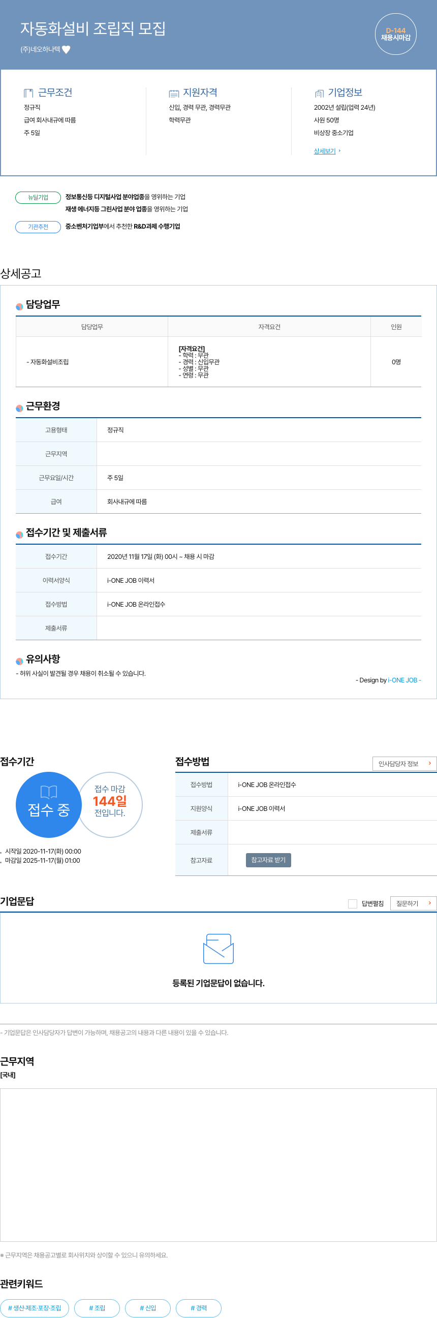 네오하나텍 자동화 설비 조립직 모집 채용공고