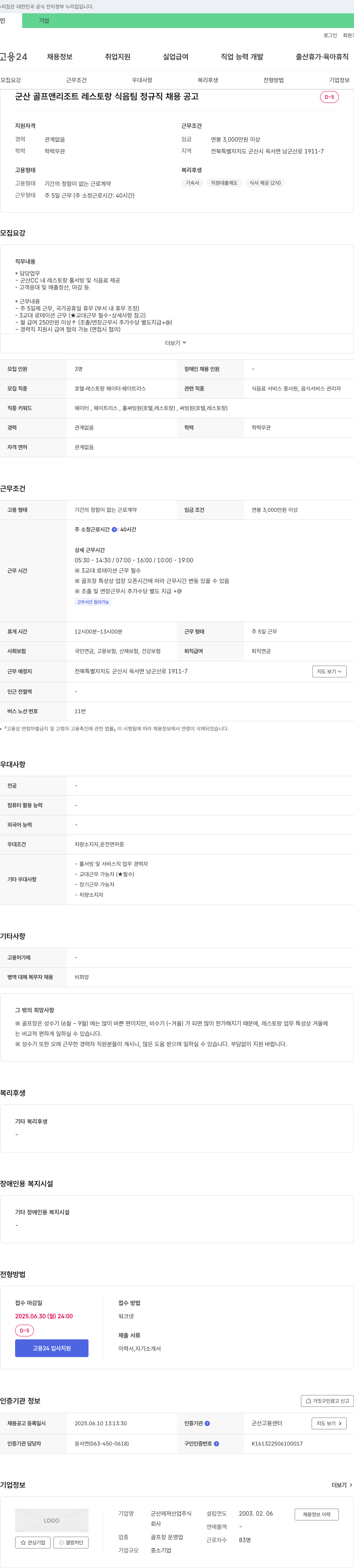 군산레져산업 군산 골프 앤 리조트 레스토랑 식음 팀 정규직 채용 공고 채용공고