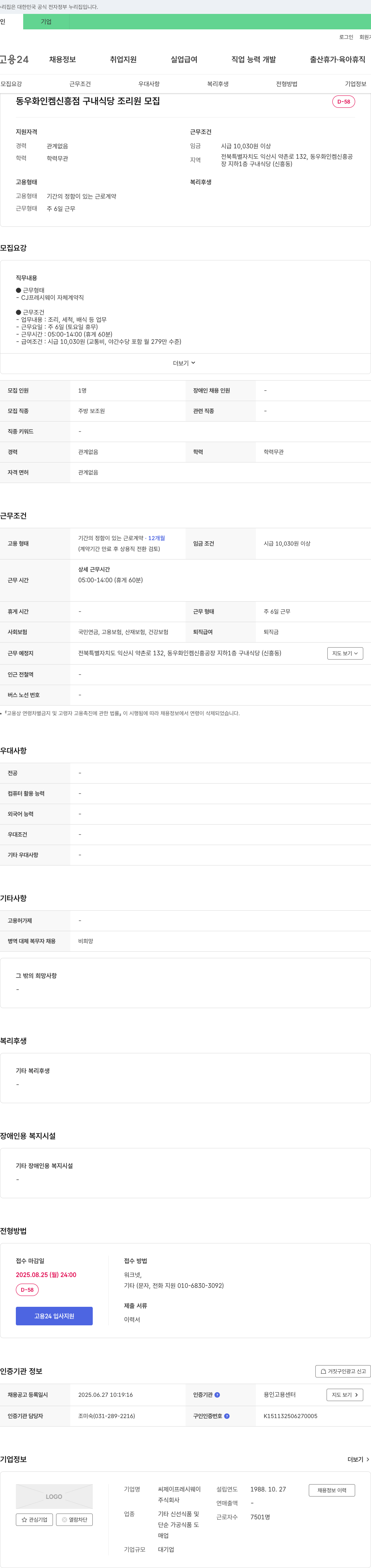 CJ프레시웨이 동우화인켐 신흥점 구내식당 조리원 모집 채용공고