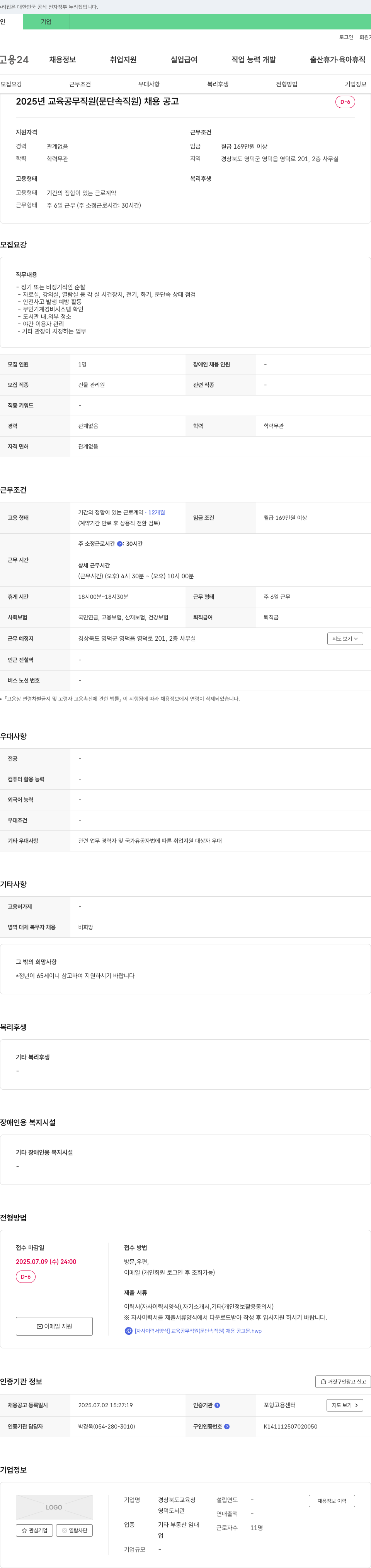 영덕도서관 2025년 교육 공무 직원(문단속 직원) 채용 공고 채용공고