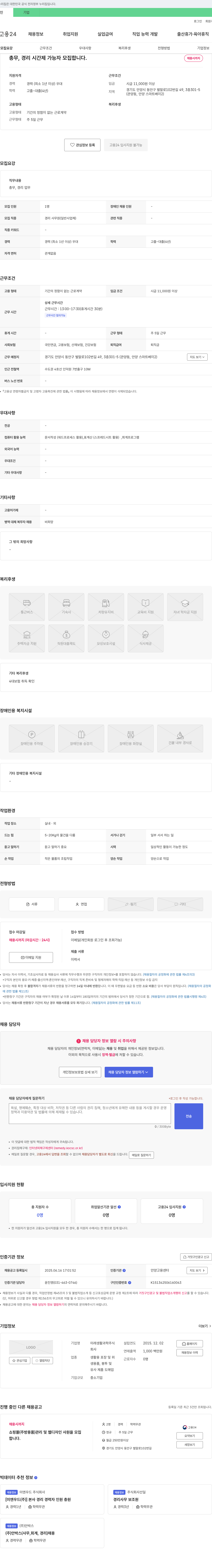 미래생활과학 총무, 경리 시간제 가능자 모집 채용공고
