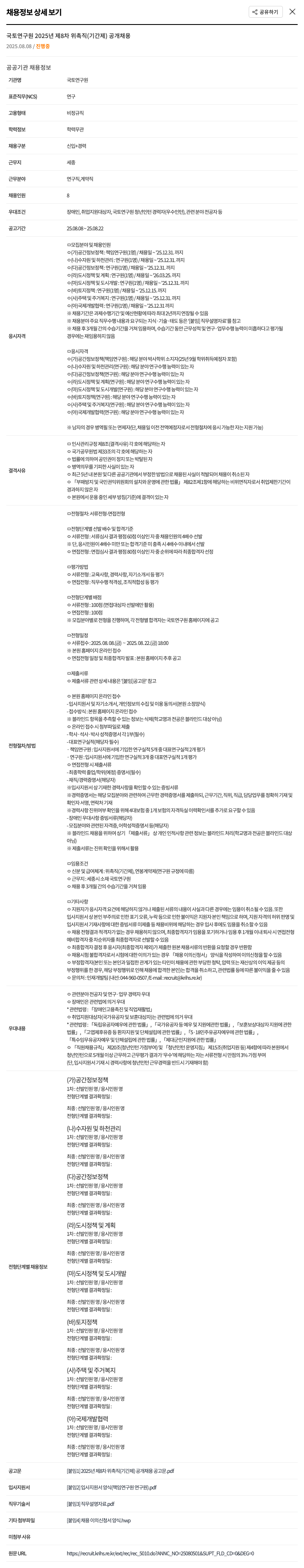 국토연구원 2025년 제8차 위촉직(기간제) 공개 채용 채용공고