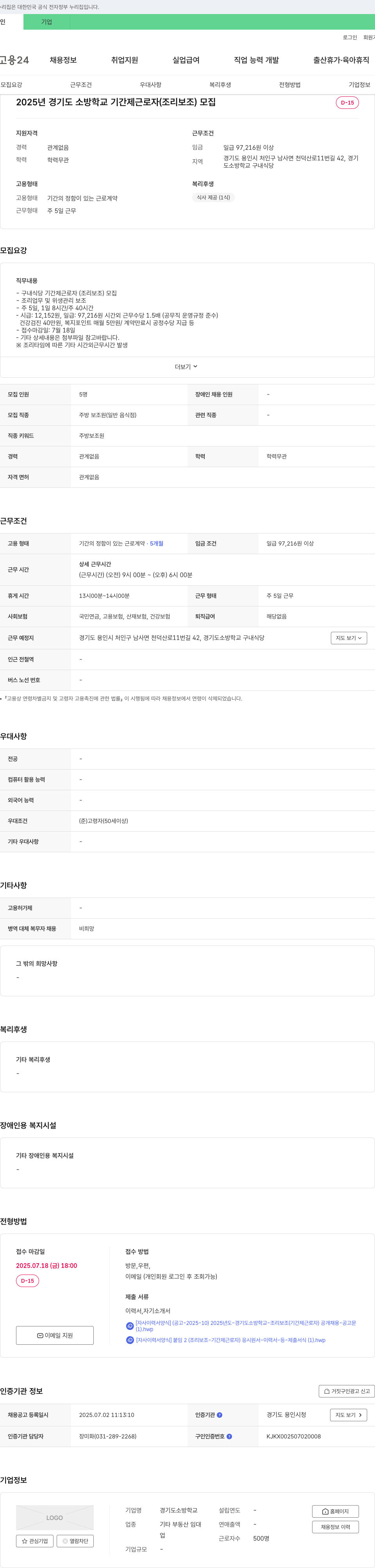 경기도소방학교 2025년 경기도 소방학교 기간제 근로자(조리보조) 모집 채용공고
