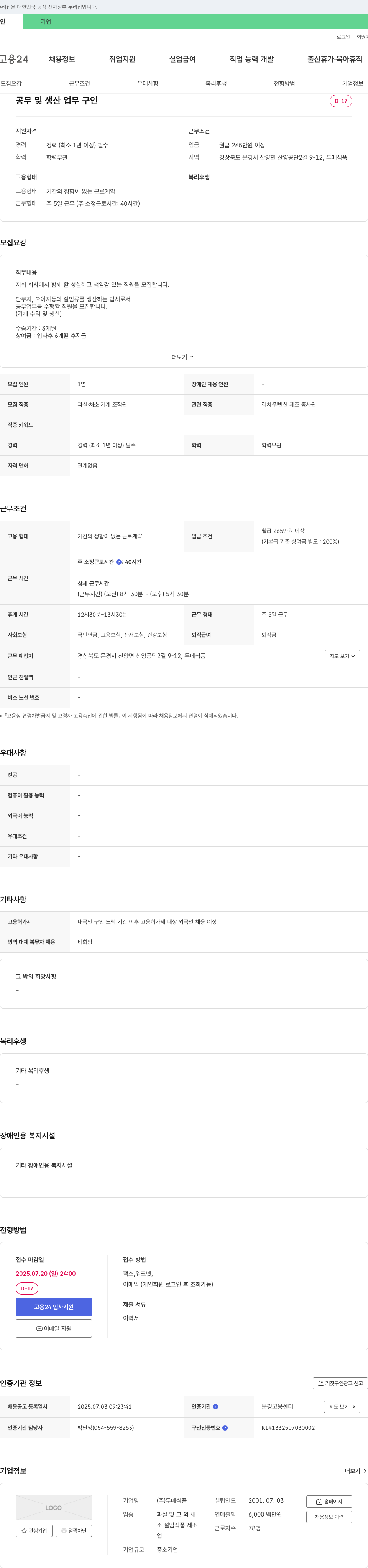 두메식품 공무 및 생산 업무 구인 채용공고