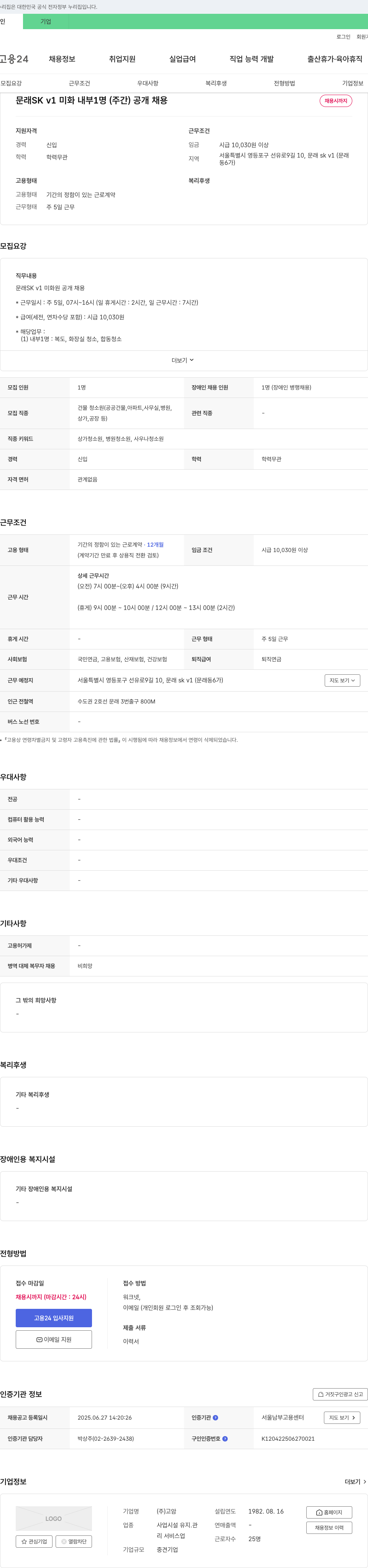 고암 문래 SK V1 미화 내부 1명(주간) 공개 채용 채용공고