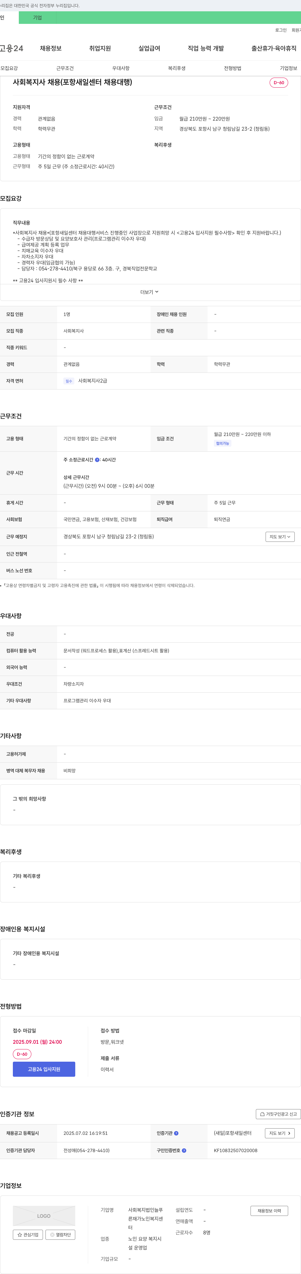 사회복지법인늘푸른재가노인복지센터 사회복지사 채용 (포항새일센터 채용대행) 채용공고