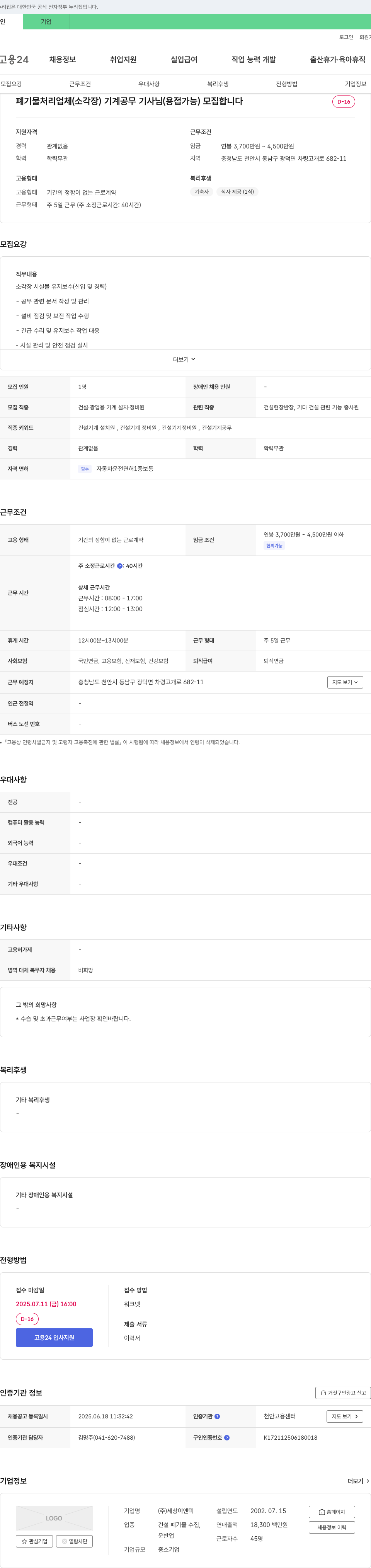 세창이엔텍 폐기물 처리 업체(소각장) 기계 공무 기사(용접 가능) 모집 채용공고