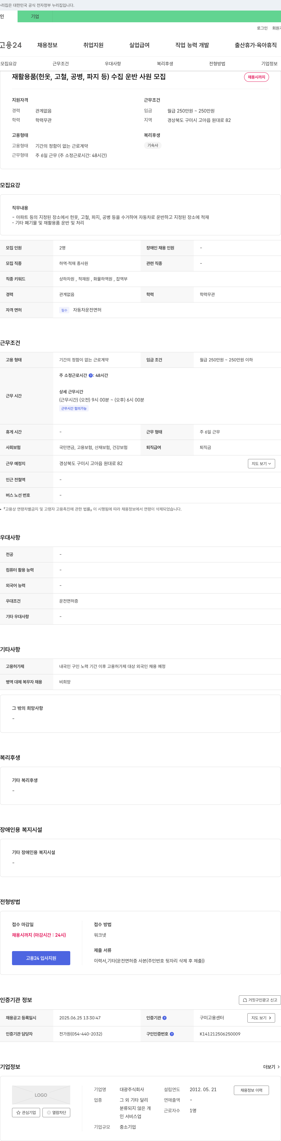 대광 재활용품(헌옷, 고철, 공병, 파지 등) 수집 운반 사원 모집 채용공고