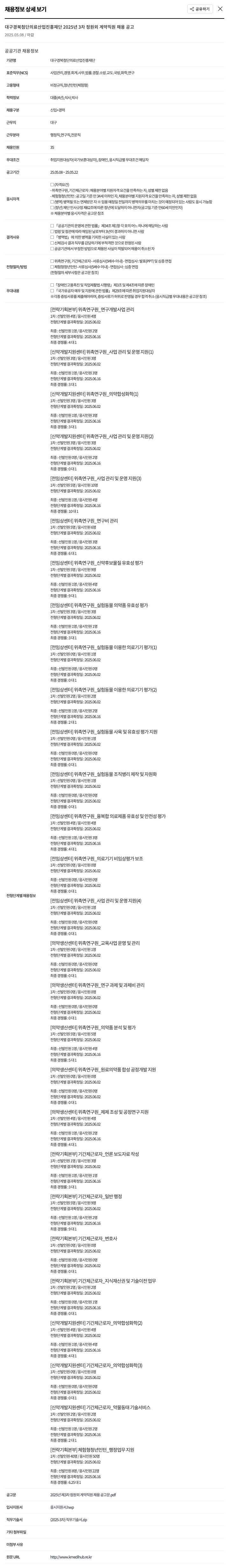 대구경북첨단의료산업진흥재단 2025년 3차 정원 외 계약직원 채용 공고 채용공고