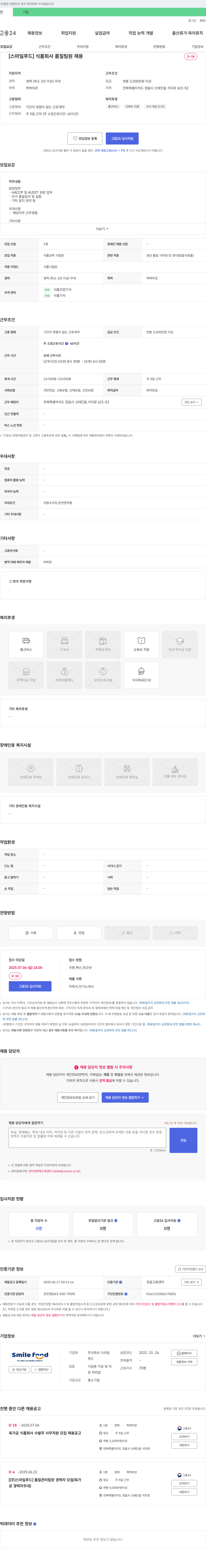 스마일푸드 [스마일푸드] 식품 회사 품질 팀원 채용 채용공고