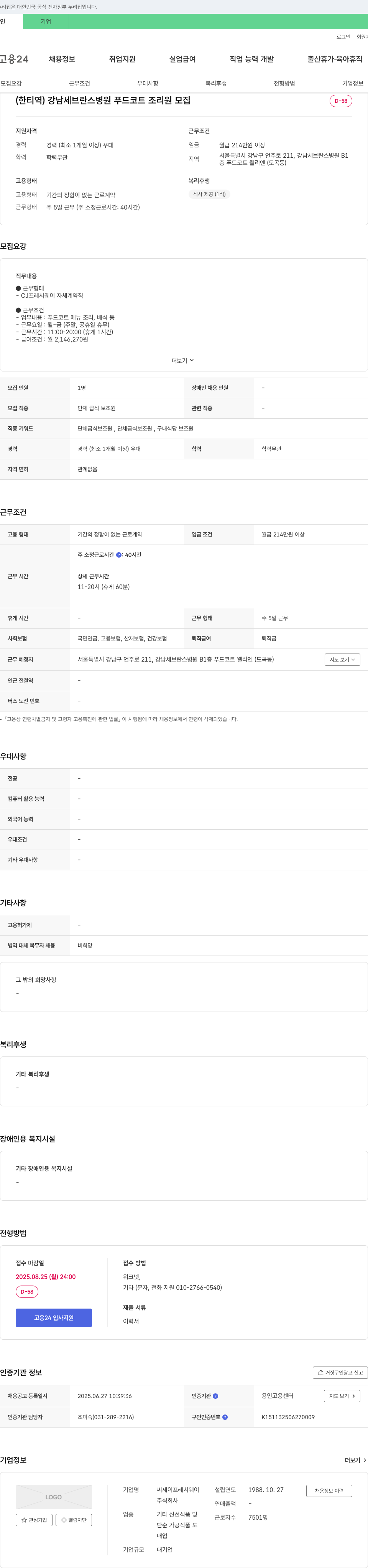 CJ프레시웨이 (한티역) 강남세브란스병원 푸드코트 조리원 모집 채용공고