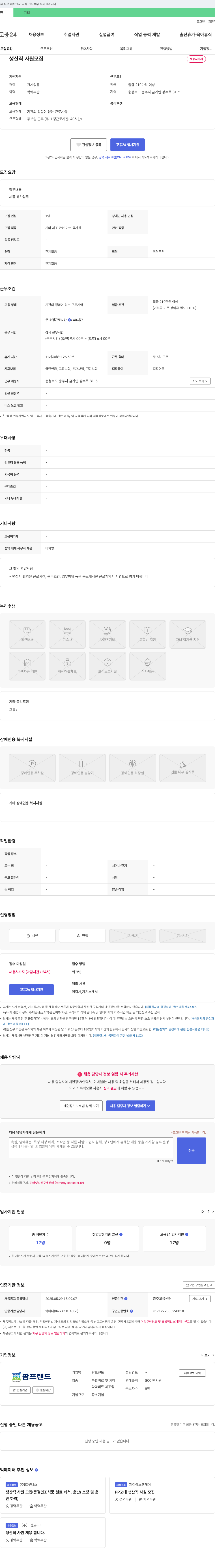 팜프랜드 생산직 사원 모집 채용공고