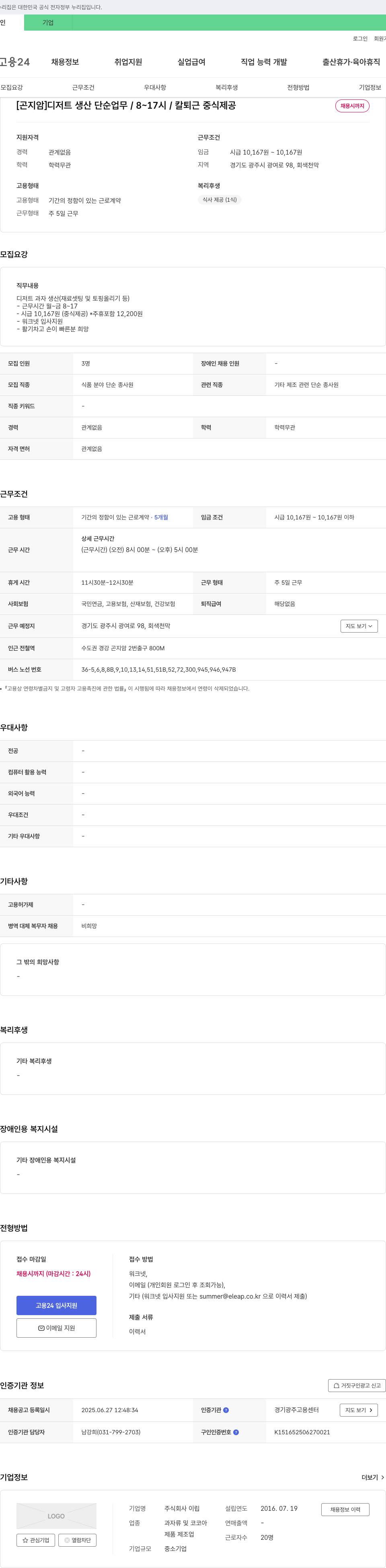 이립 [곤지암] 디저트 생산 단순 업무 / 8~17시 / 칼 퇴근 중식 제공 채용공고