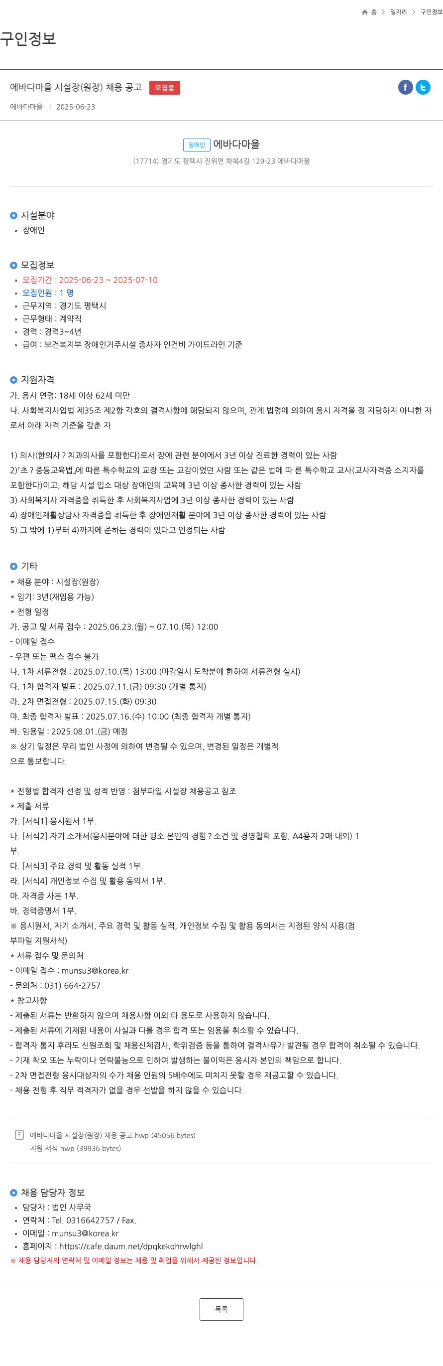 에바다마을 에바다 마을 시설장(원장) 채용 공고 채용공고